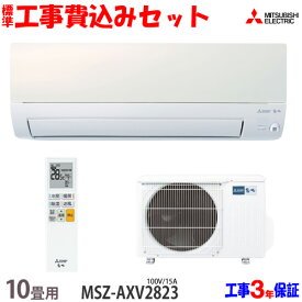 【工事費込 セット】三菱電機 10畳用 エアコン MSZ-AXV2823 (100V/15A) 送料無料 工事費込み 23年モデル ※エリア限定※