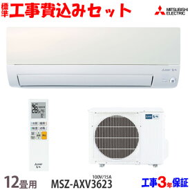 【工事費込 セット】三菱電機 12畳用 エアコン MSZ-AXV3623 (100V/15A) 送料無料 工事費込み 23年モデル ※エリア限定※