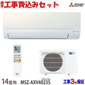 【工事費込 セット】三菱電機 14畳用 エアコン MSZ-AXV4023S (200V/15A) 送料無料 工事費込み 23年モデル ※エリア限定※