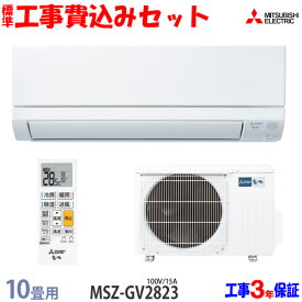 【工事費込 セット】三菱電機 10畳用 エアコン MSZ-GV2823 (100V/15A) 送料無料 工事費込み 23年モデル ※エリア限定※