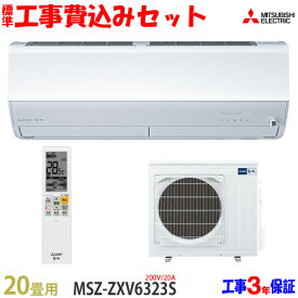 【工事費込 セット】三菱電機 20畳用 エアコン MSZ-ZXV6323S (200V/20A) 送料無料 工事費込み 23年モデル ※エリア限定※