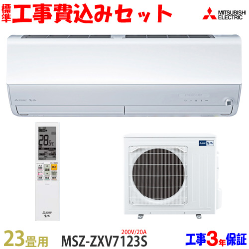 楽天市場】【工事費込 セット】三菱電機 23畳用 エアコン MSZ-ZXV7123S