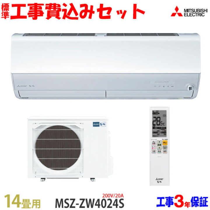 楽天市場】【工事費込 セット】三菱電機 14畳用 エアコン MSZ-ZW4024S 