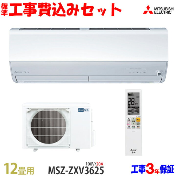 楽天市場】【工事費込 セット】三菱電機 12畳用 エアコン MSZ-ZXV3625 