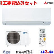 【工事費込 セット】三菱電機 6畳用 エアコン MSZ-GV2226 (100V/15A) 送料無料 工事費込み 26年モデル ※…