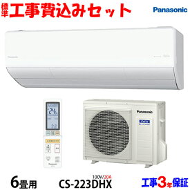 【工事費込 セット】パナソニック 6畳用 エアコン CS-223DHX (100V/20A) 送料無料 工事費込み 23年モデル ※エリア限定※