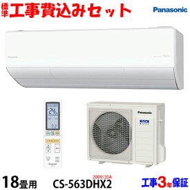 【工事費込 セット】パナソニック 18畳用 エアコン CS-563DHX2 (200V/20A) 送料無料 工事費込み 23年モデル ※エリア限定※