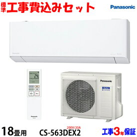 【工事費込 セット】パナソニック 18畳用 エアコン CS-563DEX2 (200V/20A) 送料無料 工事費込み 23年モデル ※エリア限定※