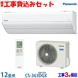 【工事費込 セット】パナソニック 12畳用 エアコン CS-363DGX (100V/15A) 送料無料 工事費込み 23年モデル ※エリア限定※