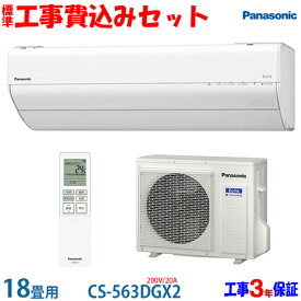 【工事費込 セット】パナソニック 18畳用 エアコン CS-563DGX2 (200V/15A) 送料無料 工事費込み 23年モデル ※エリア限定※