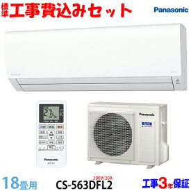 【工事費込 セット】パナソニック 18畳用 エアコン CS-563DFL2 (200V/20A) 送料無料 工事費込み 23年モデル ※エリア限定※