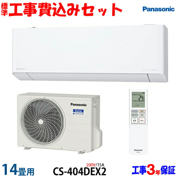 基本取り付け工賃込み パナソニックルームエアコン CS-EX409C2-W 主に 