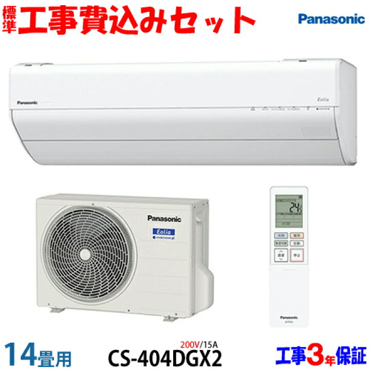Panasonic 14畳用 エアコン 工事込み
