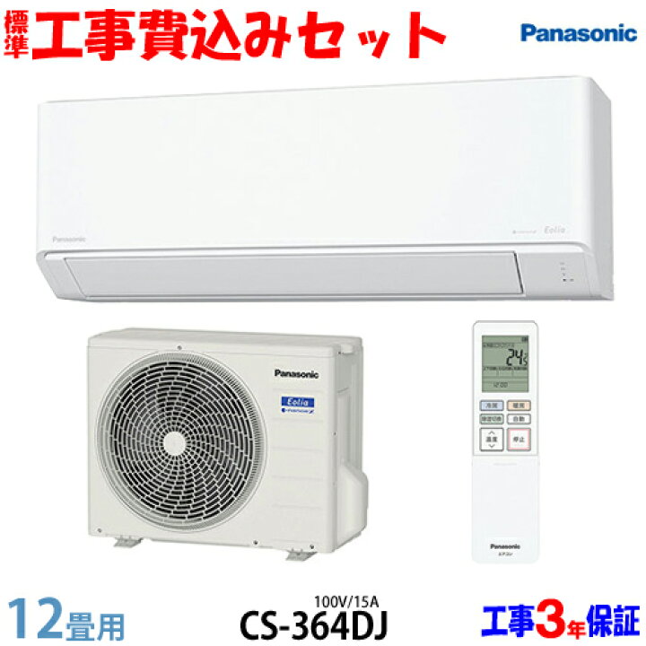 宮崎県内限定工事費込み Panasonic パナソニックルームエアコン CS 