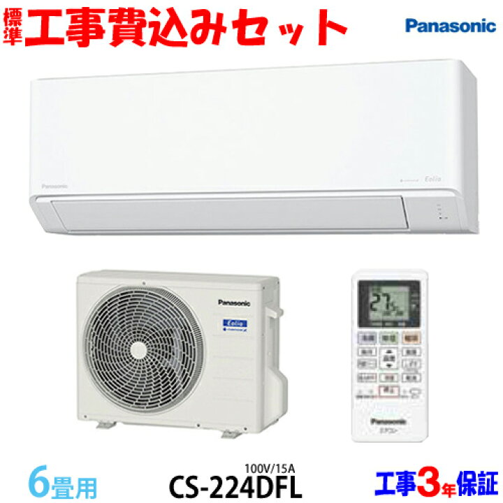 楽天市場】【工事費込 セット】パナソニック 6畳用 エアコン CS-224DFL  