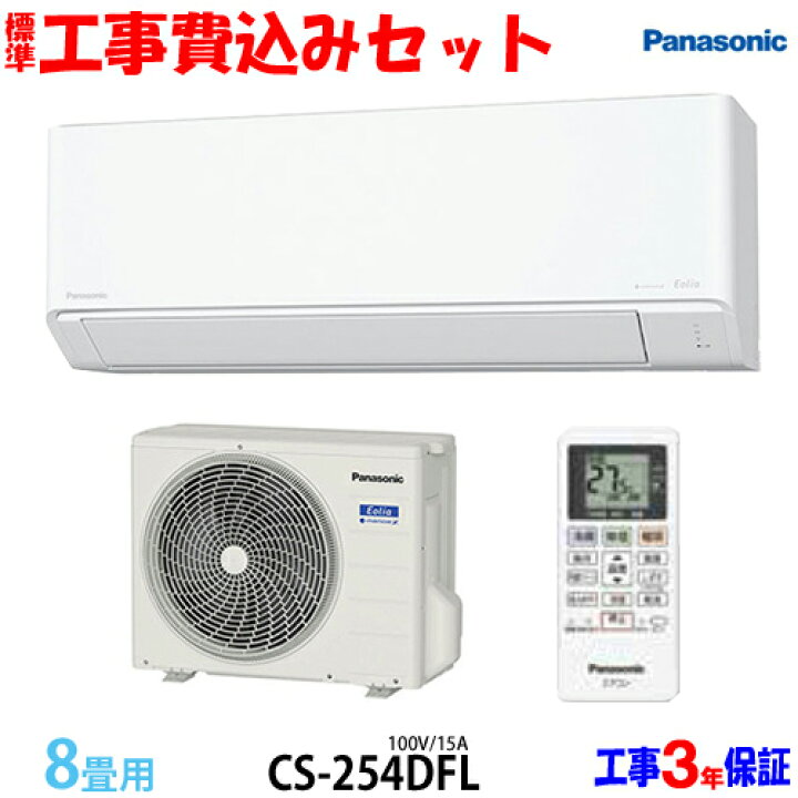 楽天市場】【工事費込 セット】パナソニック 8畳用 エアコン CS-254DFL 