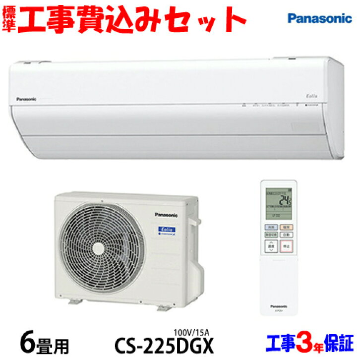 楽天市場】【工事費込 セット】パナソニック 6畳用 エアコン CS-225DGX 