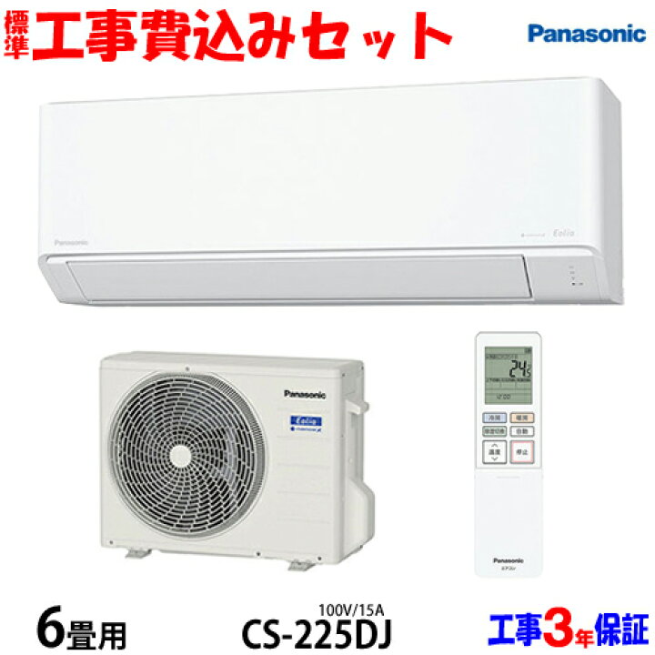 楽天市場】【工事費込 セット】パナソニック 6畳用 エアコン CS-225DJ 