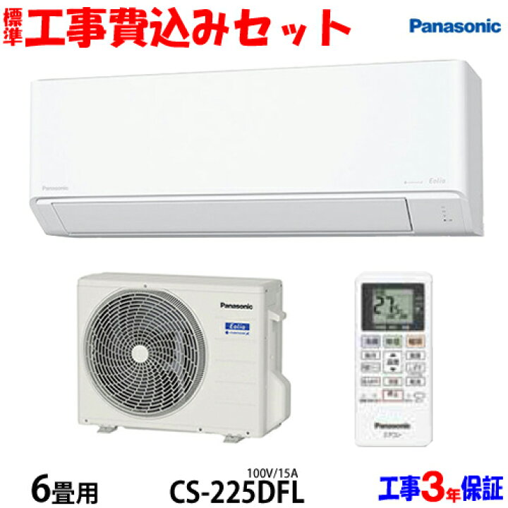 楽天市場】【工事費込 セット】パナソニック 6畳用 エアコン CS-225DFL 