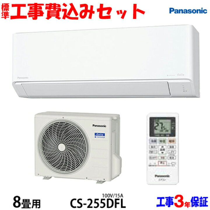 楽天市場】【工事費込 セット】パナソニック 8畳用 エアコン CS-255DFL 