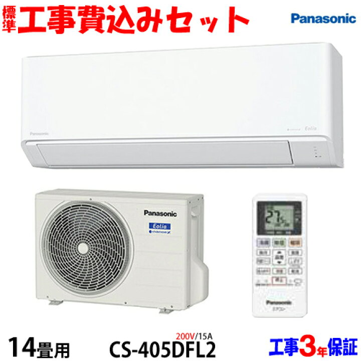 楽天市場】【工事費込 セット】パナソニック 14畳用 エアコン CS 