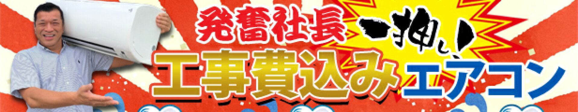 発奮社長一押し！おトクな工事費込みエアコンはこちら！