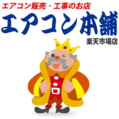 エアコン本舗　楽天市場店