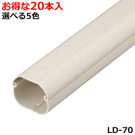 因幡電工 配管化粧カバー LD-70 (20本入) スリムダクト 選べる5色 室外用 エアコン工事