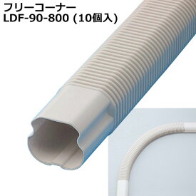 因幡電工 配管化粧カバー フリーコーナー LDF-90-800 (10個入) エアコン工事