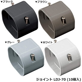 因幡電工 配管化粧カバー ジョイント LDJ-70 (10個入)