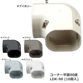 因幡電工 配管化粧カバー コーナー平面90度 LDK-90 (10個入) エアコン工事