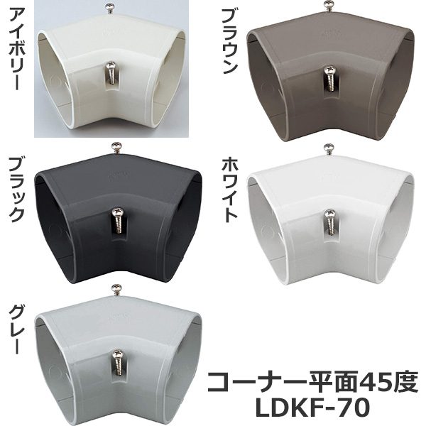  配管化粧カバー コーナー平面45度 LDKF-70 (10個入)