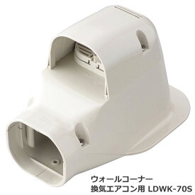 因幡電工 配管化粧カバー ウォールコーナー換気エアコン用 LDWK-70S (10個入)