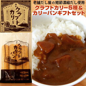 だしの旨みのクラフトカリー5種＆カリーパンギフトセット 老舗だし屋の鰹節濃縮出汁使用レトルトカレー 静岡県 清水の名店コラボ 送料無料