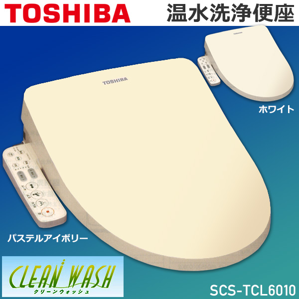 東芝 TOSHIBA 温水洗浄便座 CLEAN WASH クリーンウォッシュ SCS-TCL6010 貯湯式 清潔 省エネ オート脱臭 2020年モデル 送料無料