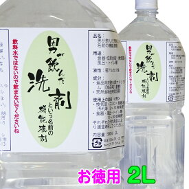 【洗剤　手荒れ】【洗剤 安全】「手荒れにエコ洗剤」男が飲んだ洗剤という名前の機能液剤　2L【洗剤/手荒れ】送料無料/お徳用