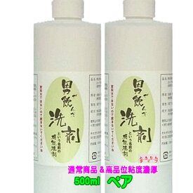 「手荒れにエコ洗剤」男が飲んだ 洗剤 という名前の機能液剤500mlペア【手荒れ】送料無料　通常タイプ＋高品位粘度濃厚タイプ