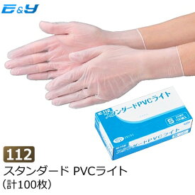 在庫処分エブノ No.112 スタンダード PVCライト SSサイズのみ 半透明 (100枚) プラスチック手袋 PVC手袋 使い捨て手袋 粉つき プラスティック手袋 プラスティックグローブ