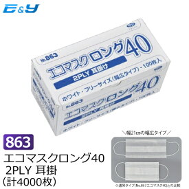 エブノ No.863 エコマスクロング40 2PLY 耳掛 白 (4000枚) 薄いマスク 食品 不織布マスク 幅広 使い捨てマスク 二層 食品工場 介護 医療機関 給食 飲食店 作業用 製造 衛生 埃 ホコリ 風邪予防 飛沫 唾液 カビ バクテリア 微粒子