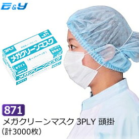 エブノ No.871 メガクリーンマスク 3PLY 頭掛 白 (50～6000枚) メガクリーン マスク オーバーヘッド 3層 頭掛け 使い捨てマスク 食品 不織布マスク 花粉 OH 介護 医療機関 給食 飲食店 衛生 サージカルマスク 作業用 製造 埃 ホコリ 風邪予防 飛沫 唾液