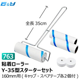 1000円ぽっきり No.763 粘着ローラースターターセット（Y-35 160mm） エブノ No.763 本体 (1本) & No.747 スペアテープ 160mm スパイラルカット (2巻)& No.752 Y型用キャップ (2個) コロコロ テープ 160ミリ 35cm クリーナー クリーンルーム