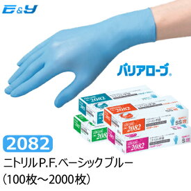 【1枚あたり8.5円～】（100枚入×1箱）リーブル バリアローブ No.2082 ニトリルP.F.ベーシック ブルー SS/S/M/L ブルー (100～2000枚) ゴム手袋 ニトリル手袋 ニトリルゴム手袋 PF 使い捨て手袋 粉なし 業務用 食品衛生法適合