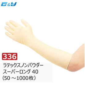 【1枚あたり89円～】（1袋50枚入）リーブル No.336 ラテックスノンパウダー スーパーロング40 S/M/L (50～1000枚) ゴム手袋 ラテックスグローブ PF 使い捨て手袋 長い手袋 粉なし 業務用 食品衛生法適合