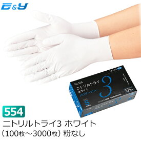 【1枚あたり6.2円～】（100枚入×1箱）エブノ No.554 ニトリルトライ3 SS/S/M/L ホワイト PF (100枚～6000枚) ゴム手袋 ニトリル手袋 ニトリルゴム手袋 パウダーフリー 粉なし 業務用 食品衛生法適合