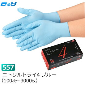 【1枚あたり7円～】（100枚入×1箱）エブノ No.557 ニトリルトライ4 SS/S/M/L ブルー (100枚～6000枚) ゴム手袋 ニトリル手袋 ニトリルゴム手袋 ニトリル使い捨て 使い捨て手袋 使い捨てゴム手袋 粉つき 粉付き 粉あり 業務用 食品衛生法適合