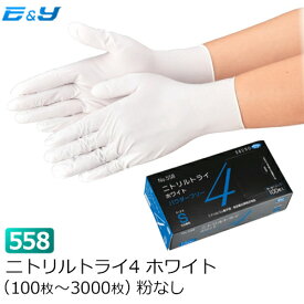 【1枚あたり7円～】（100枚入×1箱）エブノ No.558 ニトリルトライ4 SS/S/M/L ホワイト PF (100枚～6000枚) ゴム手袋 ニトリル手袋 ニトリルゴム手袋 パウダーフリー 粉なし 業務用 食品衛生法適合