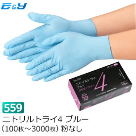 【1枚あたり7円～】（100枚入×1箱）エブノ No.559 ニトリルトライ4 SS/S/M/L ブルー PF (計100枚～6000枚) ゴム手袋 ニトリル手袋 ニトリルゴム手袋 パウダーフリー 粉なし 業務用 食品衛生法適合