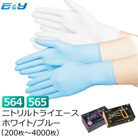 ポイント2倍 【1枚あたり4.6円～】エブノ No.564 565 ニトリルトライエース SS/S/M/L ホワイト/ブルー PF (200枚×1箱) (200枚～8000枚) シリーズ最薄 ゴム手袋 ニトリル手袋 ニトリルゴム手袋 ニトリル使い捨て パウダーフリー 粉なし 業務用 食品衛生法適合