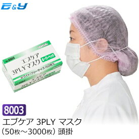 ポイント2倍 エブノ No.8003 エブケア マスク 3PLY 頭掛 白 (1箱50枚～3000枚) 3層 オーバーヘッド マスク OH 頭掛け 不織布マスク 使い捨てマスク 耳が痛くない 介護 医療機関 花粉 衛生 サージカルマスク 食品 食品工場 給食 飲食店 作業用 製造 風邪予防