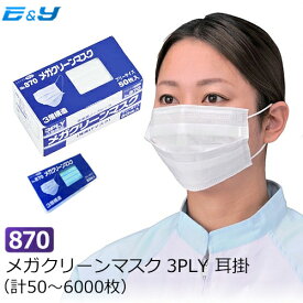 エブノ No.870 メガクリーンマスク 3PLY 耳掛 ホワイト ブルー 1箱50枚入 (計50～6000枚) 3層 使い捨てマスク 食品 不織布マスク 花粉 介護 医療機関 給食 飲食店 衛生 サージカルマスク 作業用 製造 埃 ホコリ 風邪予防 飛沫 唾液